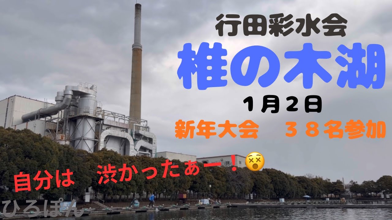ヘラブナ釣り　椎の木湖　行田彩水会　新年大会　３８名参加　埼玉県羽生市　管理釣り場　#へらぶな釣り #fishing #釣り #椎の木湖 