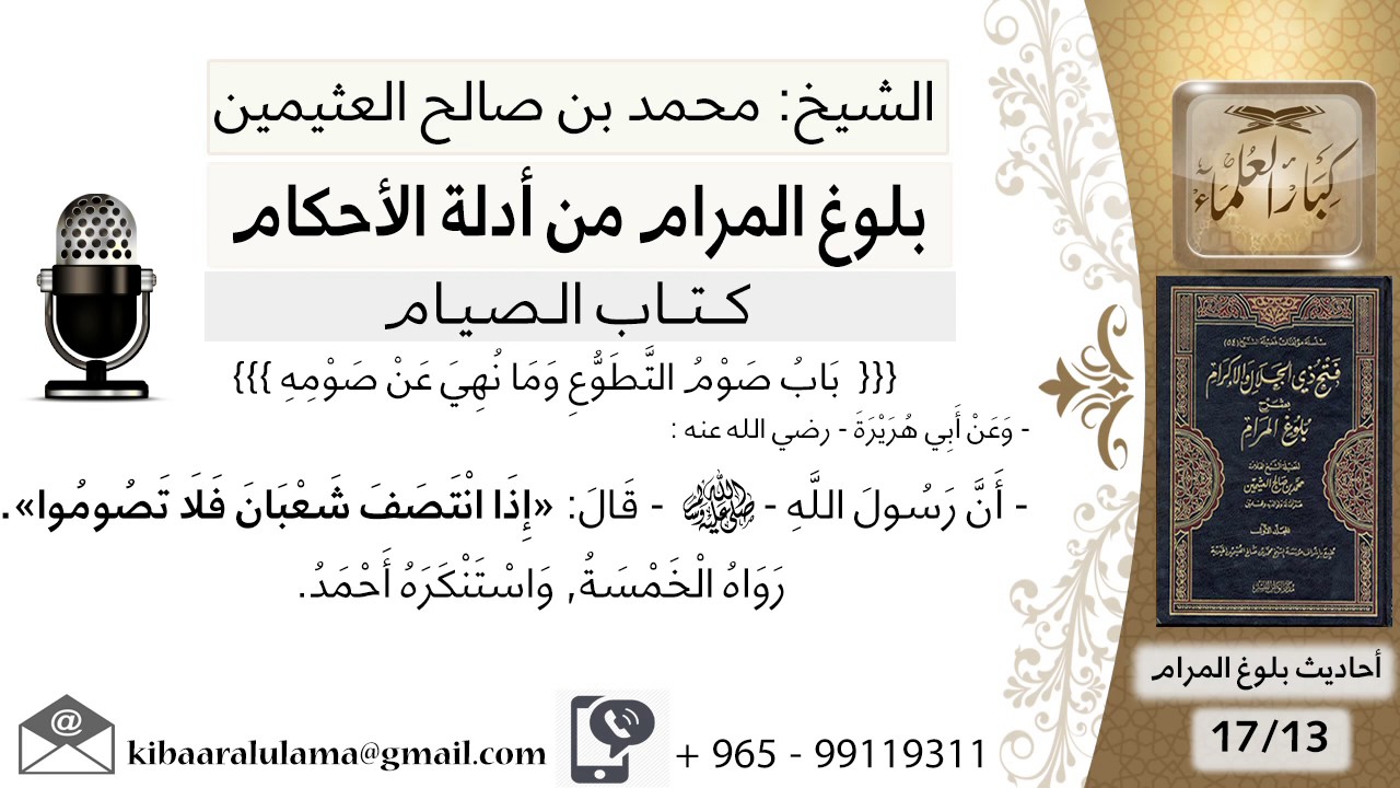 39 بلوغ المرام - شرح حديث أبي هريرة إدا انتصف شعبان فلا تصوموا - الشيخ محمد بن صالح العثيمين