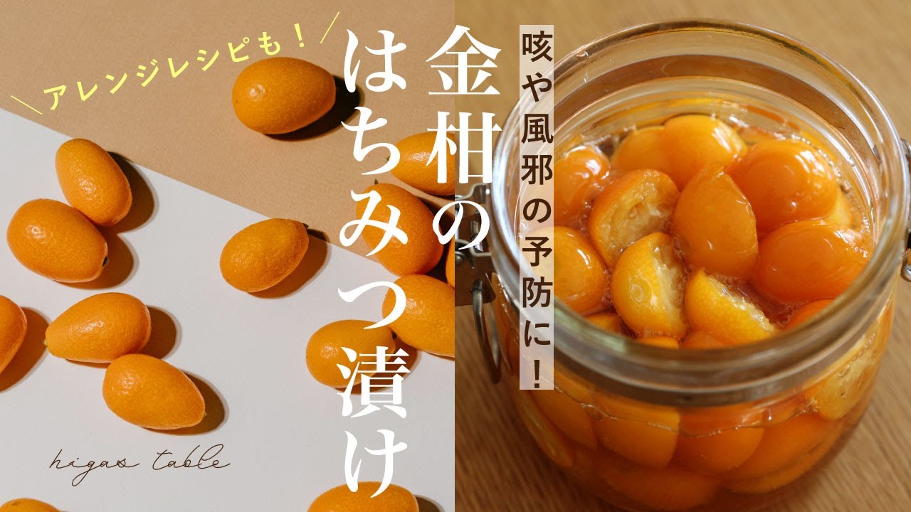 【冬の手仕事】金柑のはちみつ漬けで免疫力アップ！作り方&アレンジレシピ2品