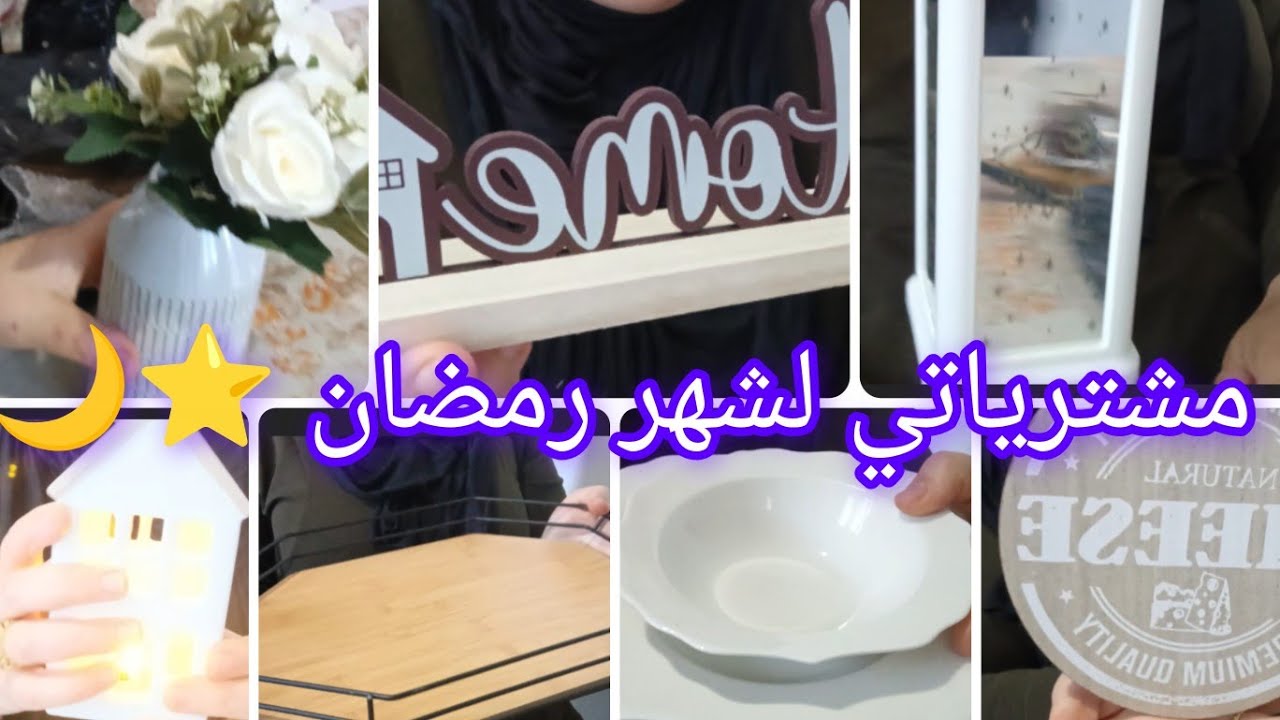 وأخيرا فيديو المشتريات🎉💸 تحضيراتي لشهر رمضان ⭐🌙 خذيت اش ناقصني والحمد لله🥰
