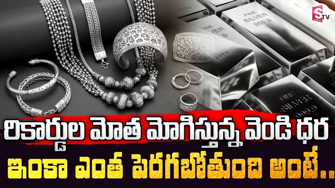 Today Silver Rate | Silver Price in India 2026 | Silver Price in 2026 | SumanTV Naveena