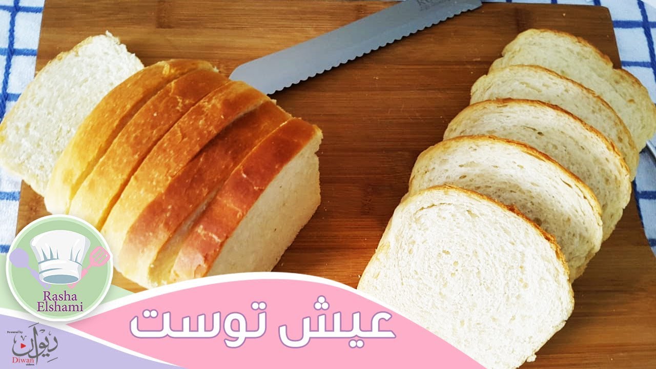 العيش التوست الطرى بأسهل طريقة وأقل تكلفة | رشا الشامى