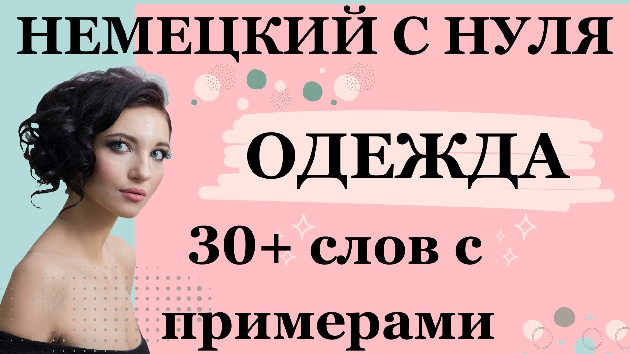 Одежда на немецком языке – учим слова и примеры для уровня А1!