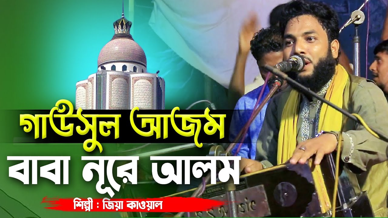 গাউছুল আজম বাবা নুরে আলম । শিল্পী জিয়া কাওয়াল । singer zia qawwal | bhandhari song ||