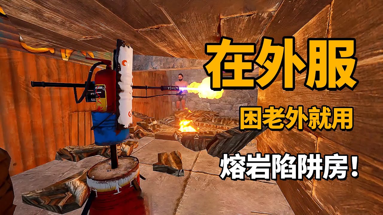 在外服，用熔岩陷阱房困住了老外！猜猜会有几个高富帅？
