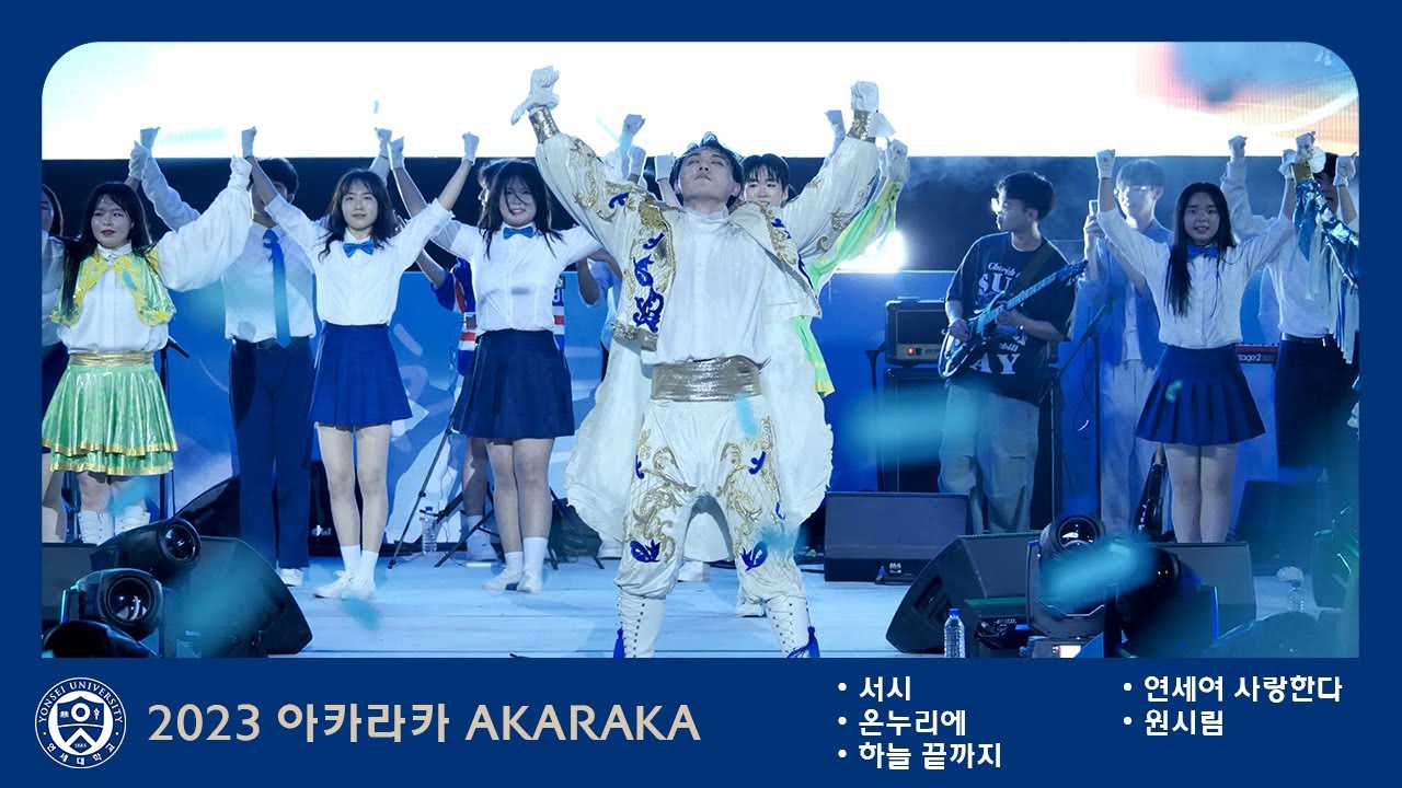 피날레 없는 축제는 없습니다. '서시 + 온누리에 + 하늘 끝까지 + 연세여 사랑한다 + 원시림' 2023 연세대학교 축제 AKARAKA 아카라카 4k 60p @노천극장