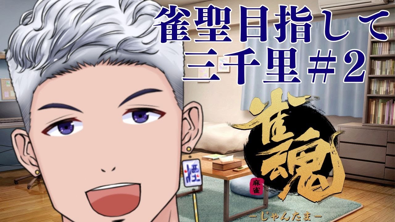 【#雀魂 #麻雀 #段位戦 】 雀聖目指して三千里＃2　#縦型配信 #朝活