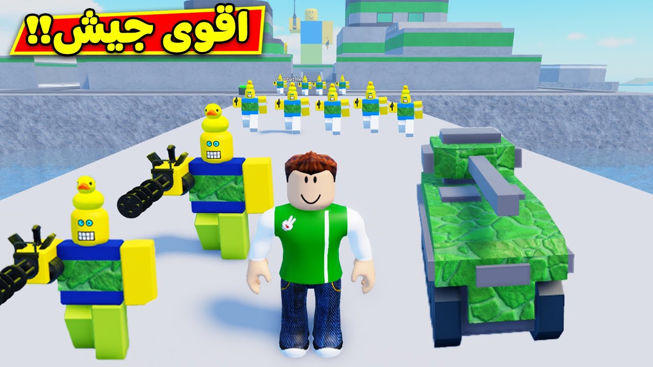 اقوى جيش في العالم لعبة roblox !! 💪🔥