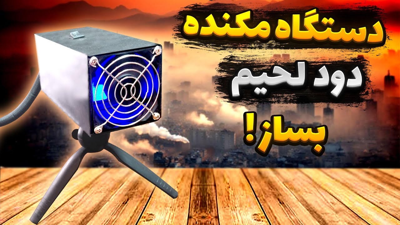 آموزش ساخت دستگاه مکنده دود لحیم کاری | ساخت دستگاه تصفیه دود لحیم و سیگار| ساخت فن لحیم کاری