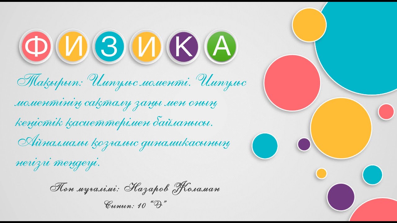 Назаров Жоламан. Импульс моменті
