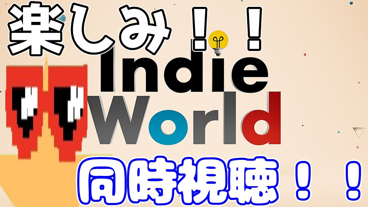 インディーワールド同時視聴！！おもろそうなゲーム発掘し隊！