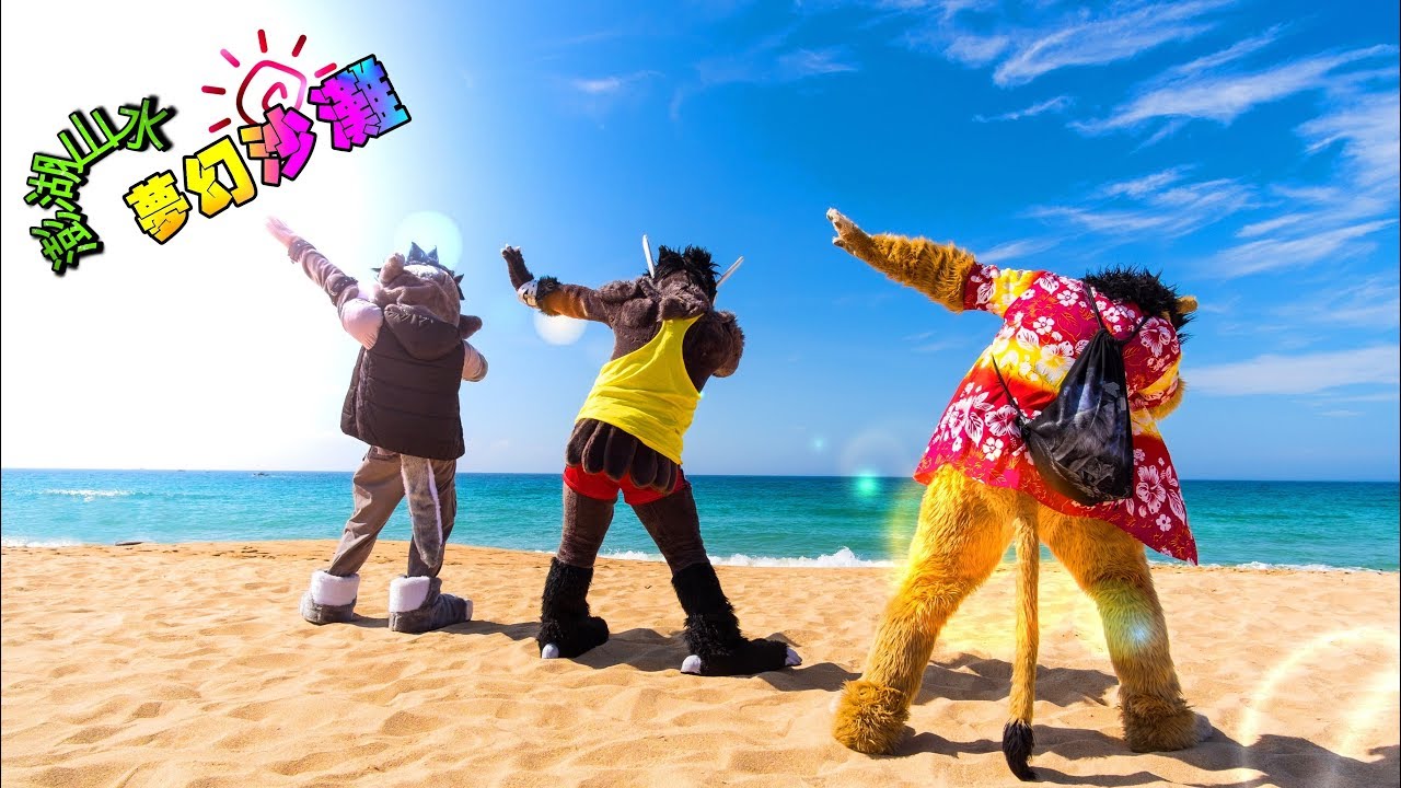 【Furry DigiKnight DFF #09】澎湖山水沙灘 Shanshui Beach (1080p)