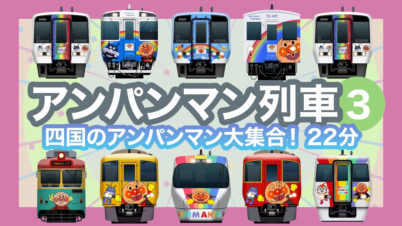 アンパンマンれっしゃ3｜大人気のアンパンマン列車【電車が大好きな子供向け】復刻！初代アンパンマン列車など36本 Japanese Trains for Kids - Anpanman Trains