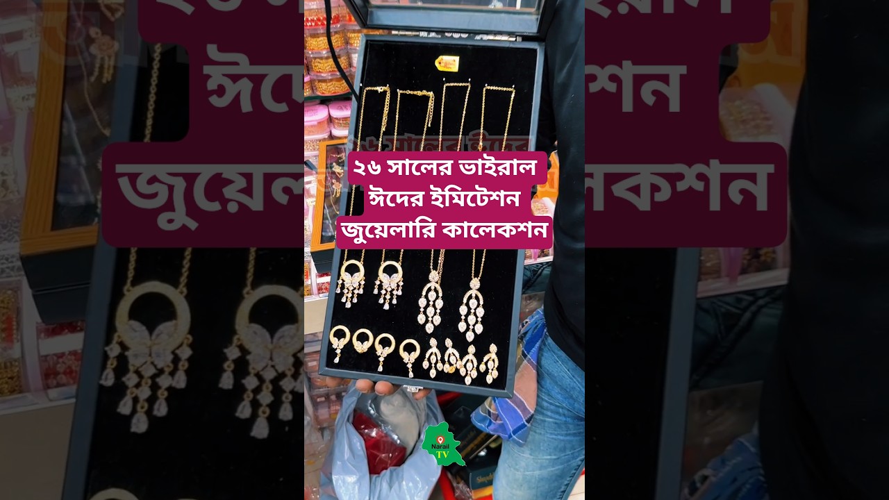 ২৬ সালের ভাইরাল ঈদের ইমিটেশন জুয়েলারি কালেকশন। 