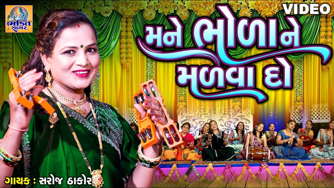 Mane Bhola Ne Malva Do | મને ભોળા ને મળવા દો | Saroj Thakor | Gujarati Devotional Song | શિવ ભજન |