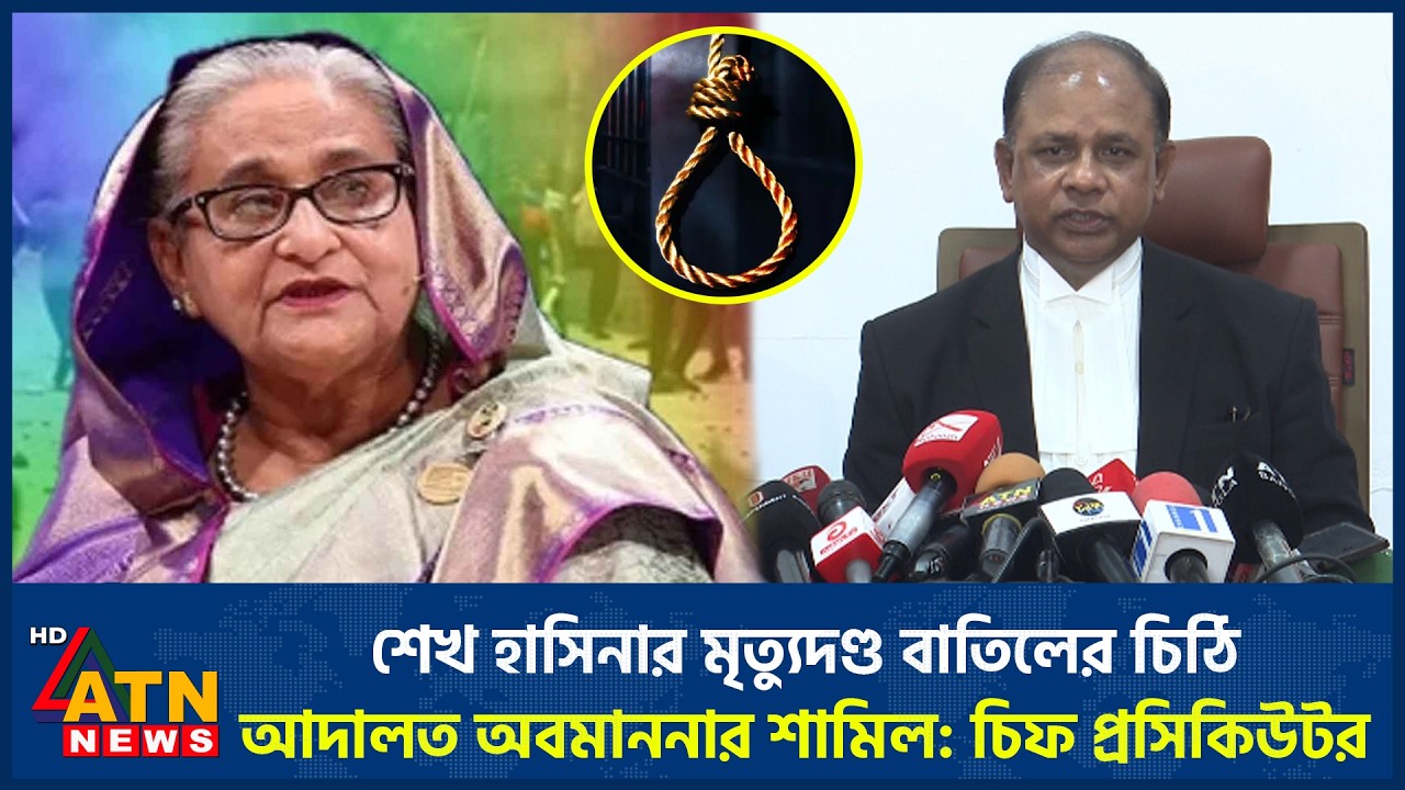 শেখ হাসিনার মৃ*ত্যুদণ্ড বাতিলের চিঠি আদালত অবমাননার শামিল: চিফ প্রসিকিউটর | Sheikh Hasina Trial