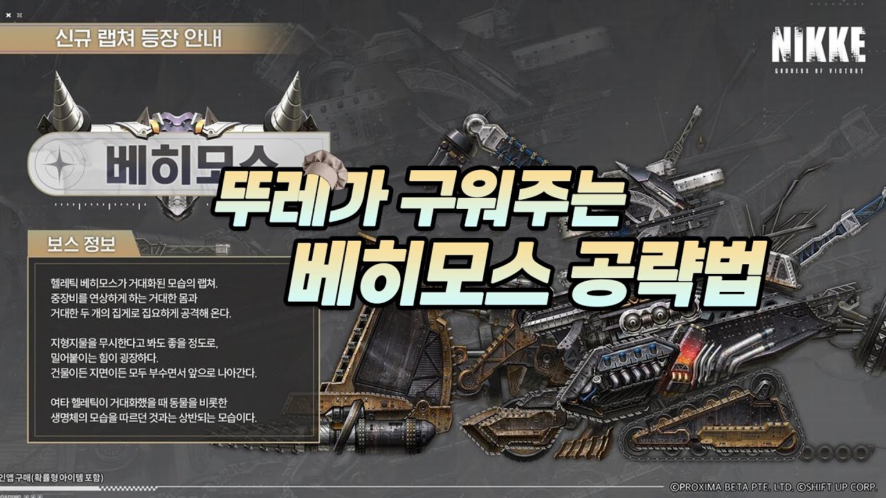 [니케] 뚜레가 구워주는 베히모스 공략법(34지 보스)