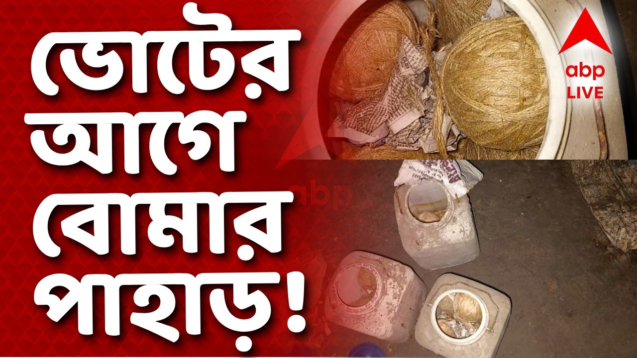 Bhangar News LIVE | ভোটের আগে ভাঙড়ে বোমার ভাণ্ডার! উত্তর কাশীপুরে উদ্ধার ৩টি ড্রাম তাজা বোমা