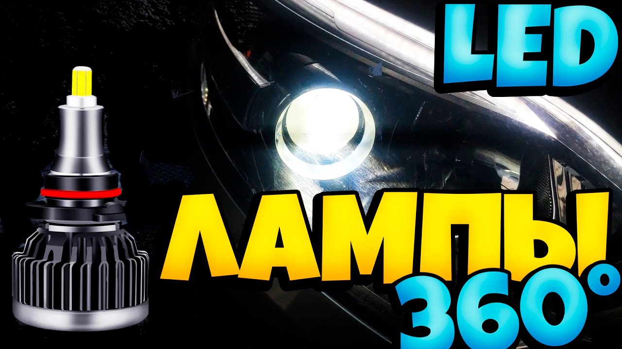Обзор и тест автомобильных LED ламп со световым потоком 360 градусов  на примере РЕНО КАПТУР.