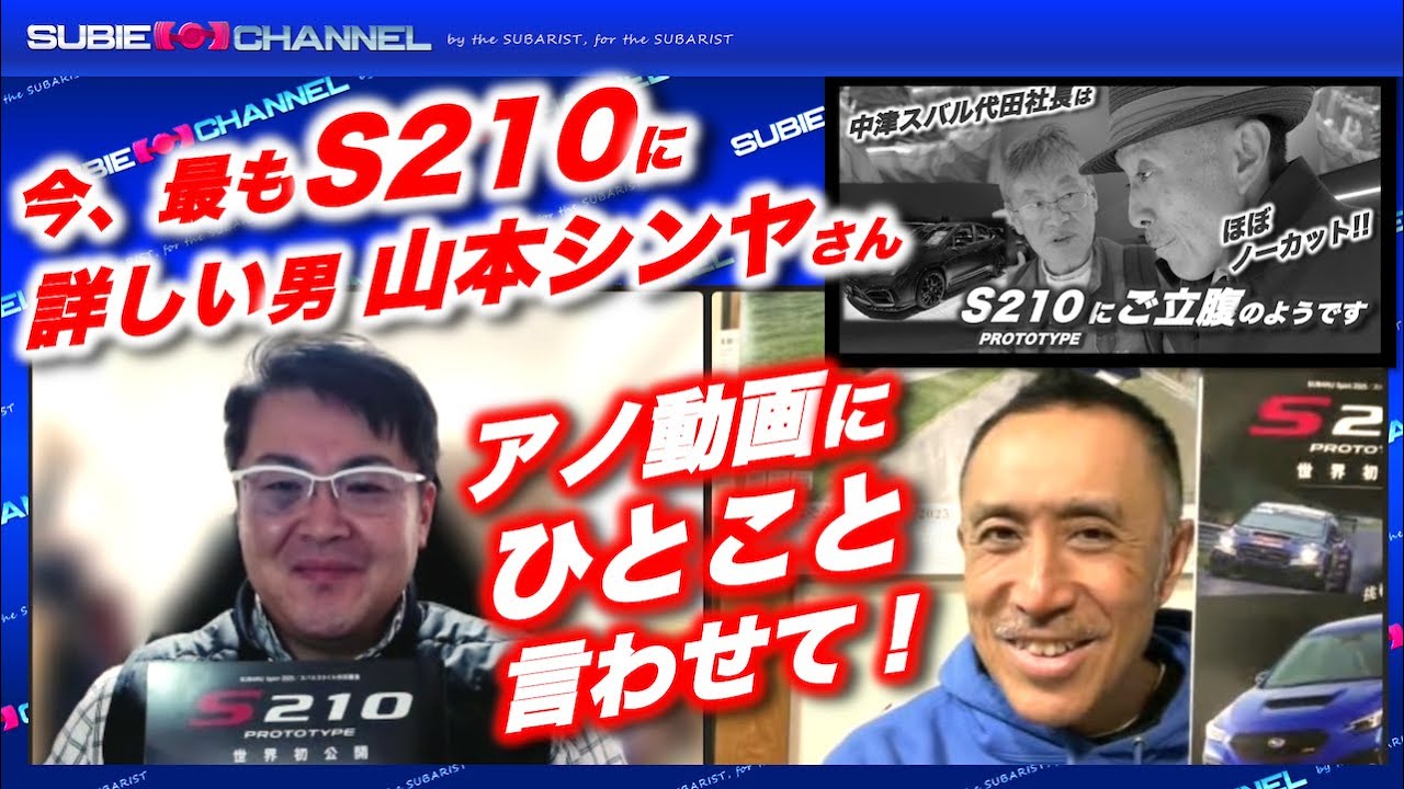 ★緊急動画★”今最もS210に詳しい男”山本シンヤさんがあのS210の動画にひとこと言わせて！