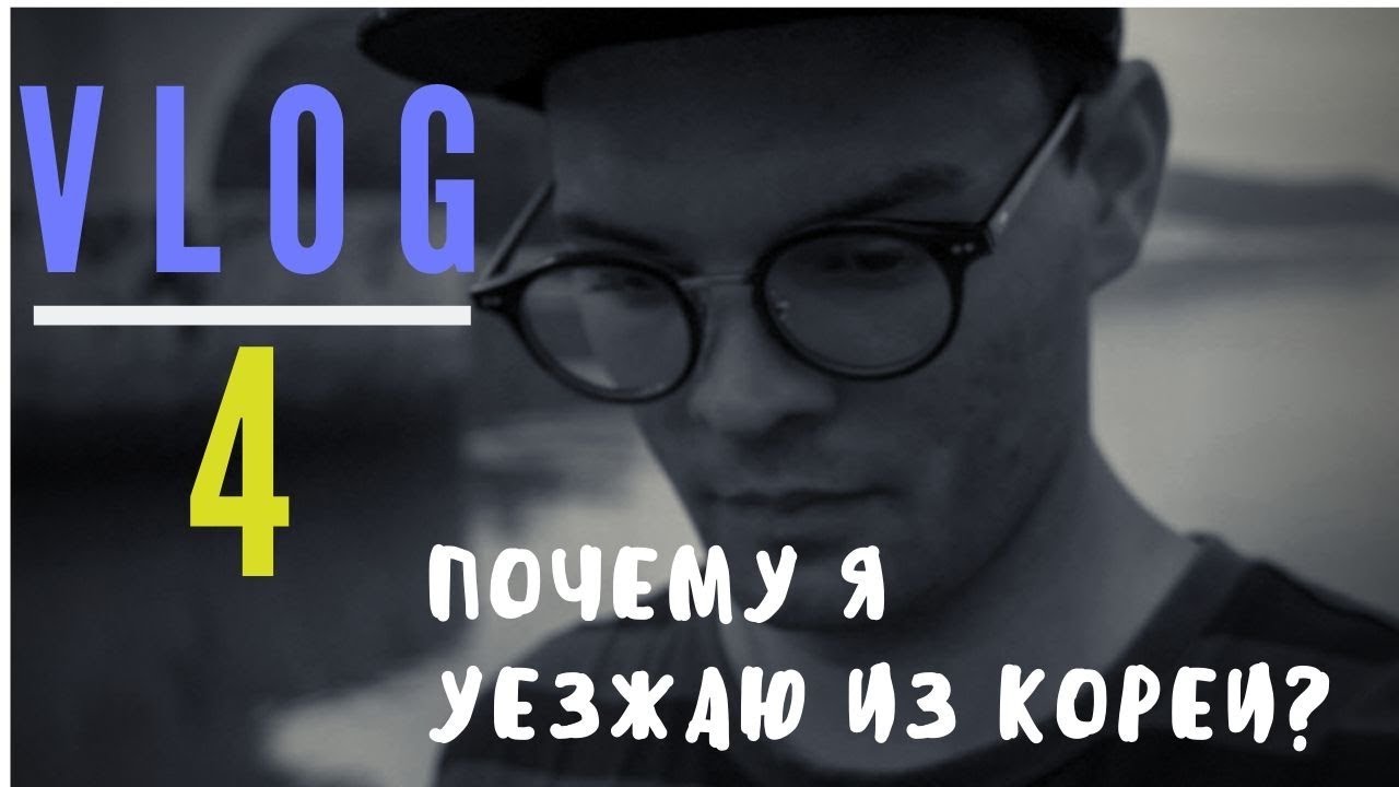 ЭТО ЖЕ ВЛОГ! ПОЧЕМУ Я РЕШИЛ УЕХАТЬ ИЗ КОРЕИ? pt.1