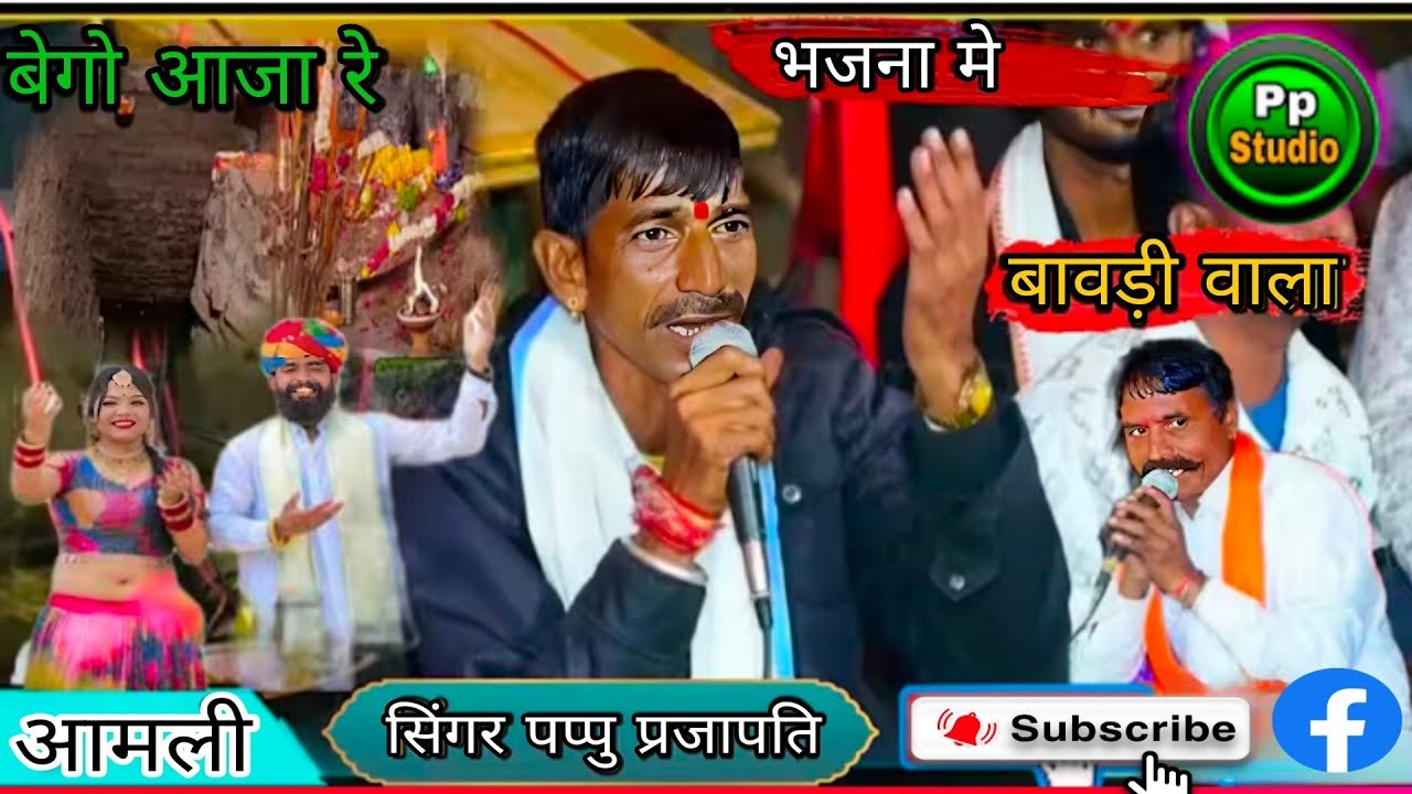 बेगो आजा रे भजना में बावड़ी वाला | सिंगर पप्पू प्रजापत लाइव | गांव आमली प्रोग्राम 2026 | New Bhajan