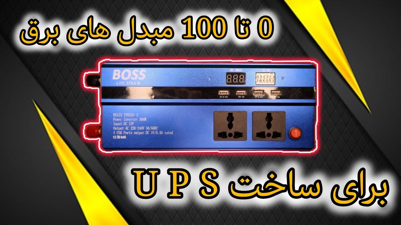 قبل از خرید مبدل اینورتر حتما این ویدیو و نگاه کن تا اشتباه نکنی.ساخت یو پی اس ارزان