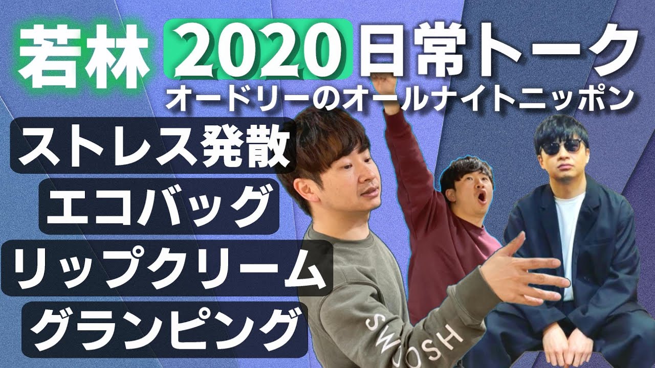 【2020】若林正恭の日常トーク集