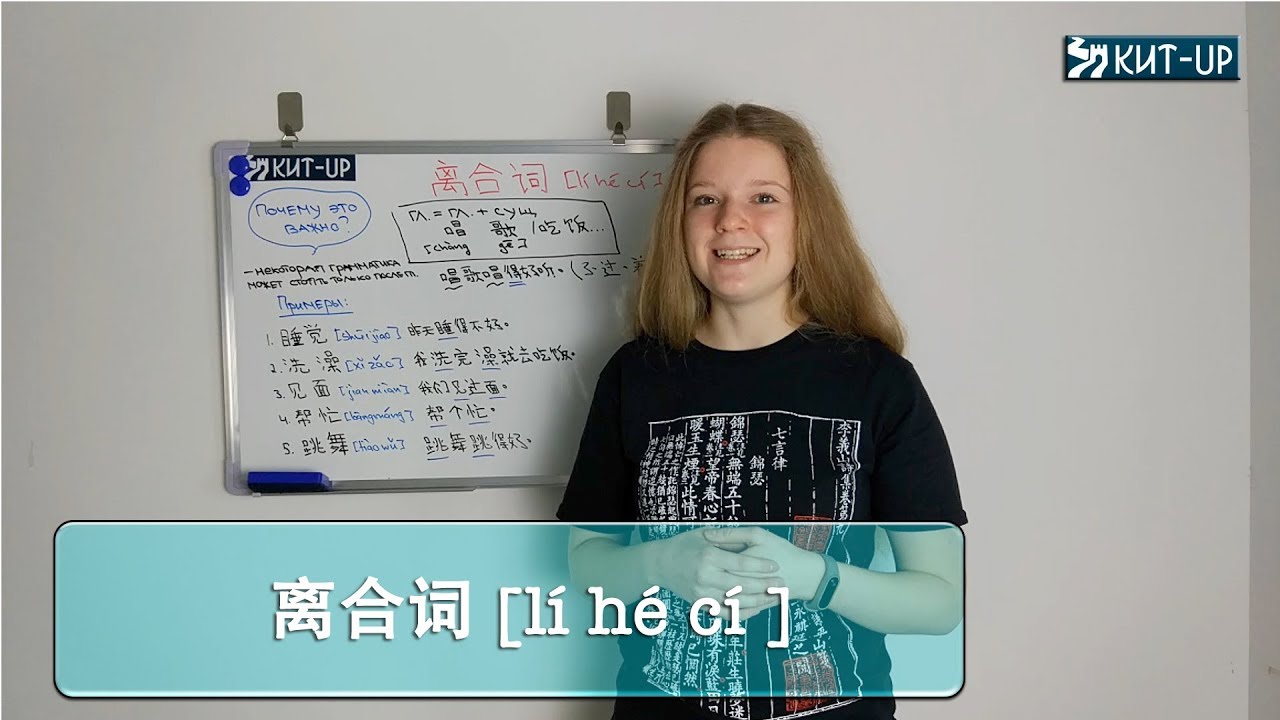 离合词 | ГРАММАТИКА | КИТАЙСКИЙ ЯЗЫК KIT-UP