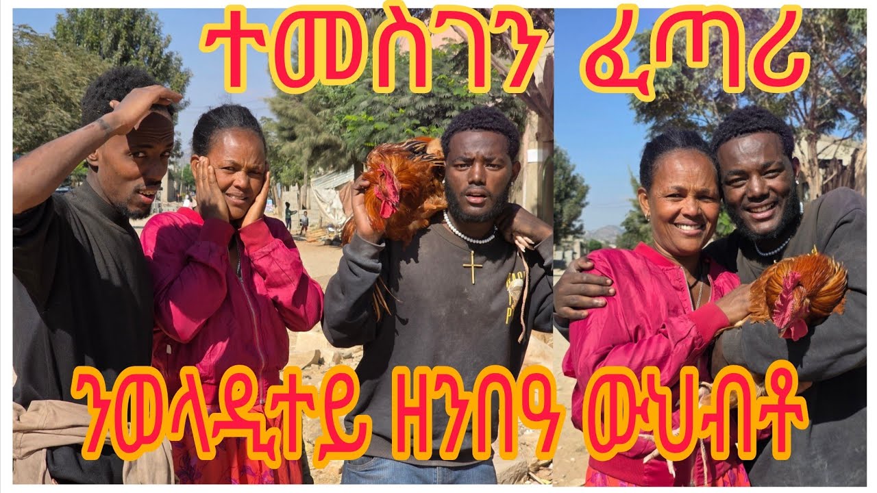 🥒ተመስገን ንወላዲተይ ዘንብዓ ውህብቶ ሂበያ🙏👸😍