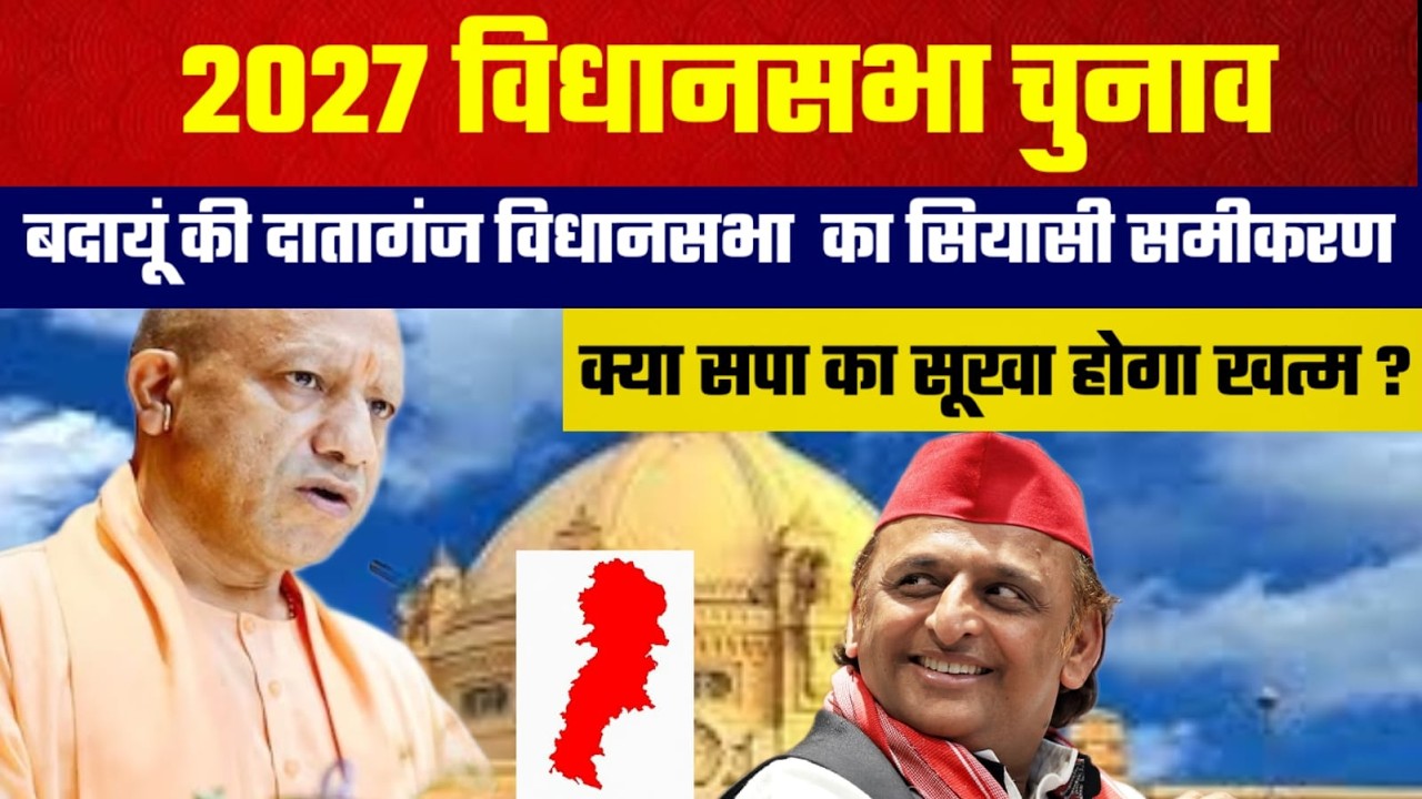 LIVE:2027 विधानसभा चुनाव: बदायूं की दातागंज विधानसभा का सियासी समीकरण, क्या सपा का सूखा होगा खत्म ?