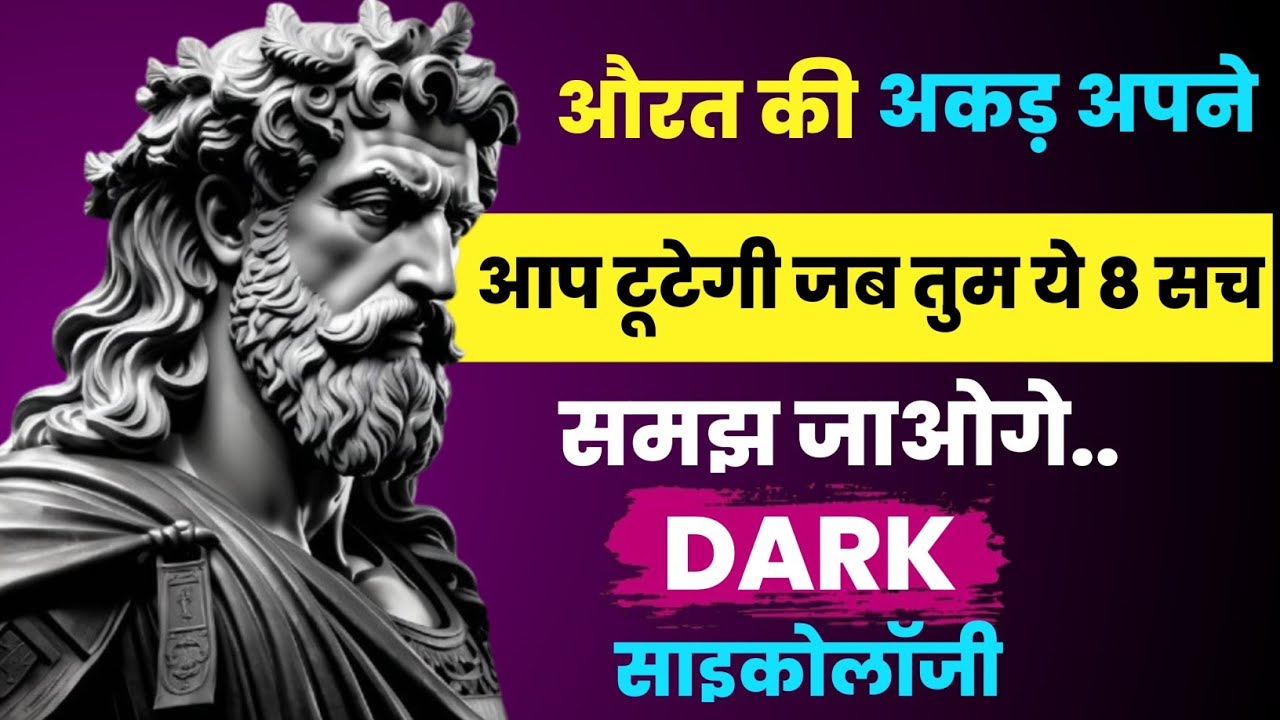 “औरत की अकड़ अपने आप टूटेगी जब तुम ये 8 सच समझ जाओगे”