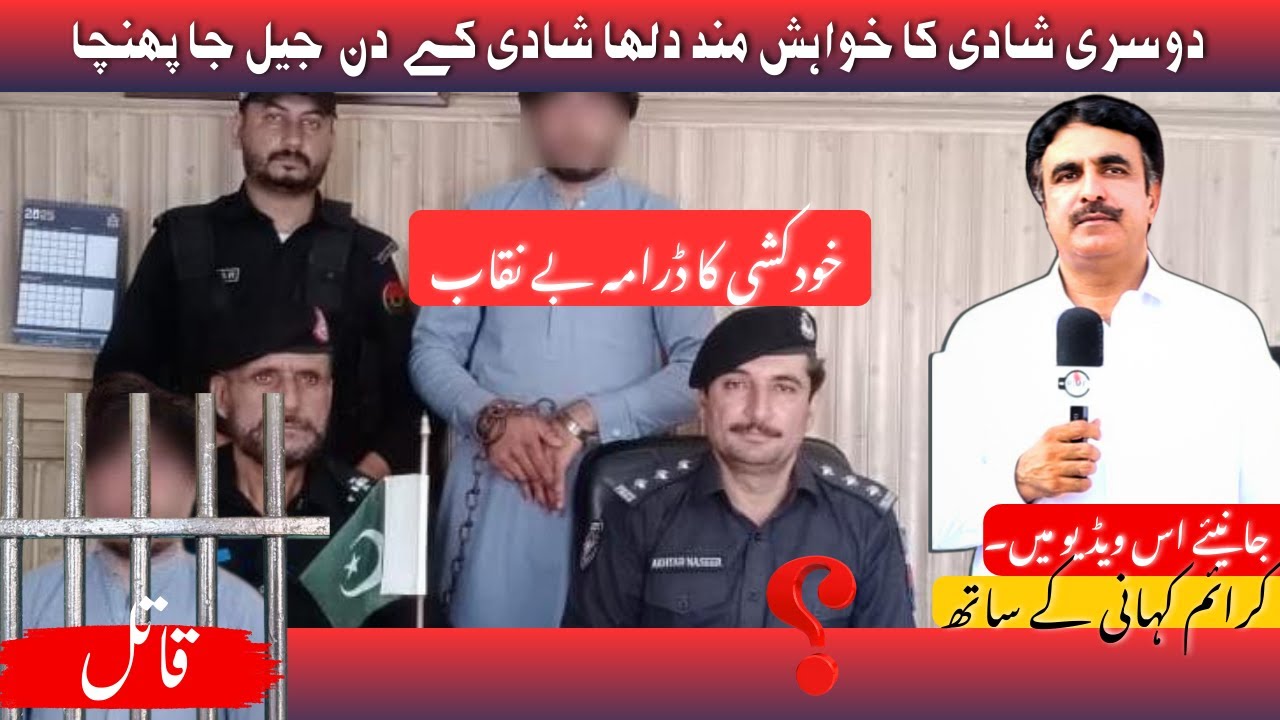 | دوسری شادی کا خواہش مند دلہا شادی کے دن جیل جا پہنچا | Crime Kahani with Qaisar Khan |