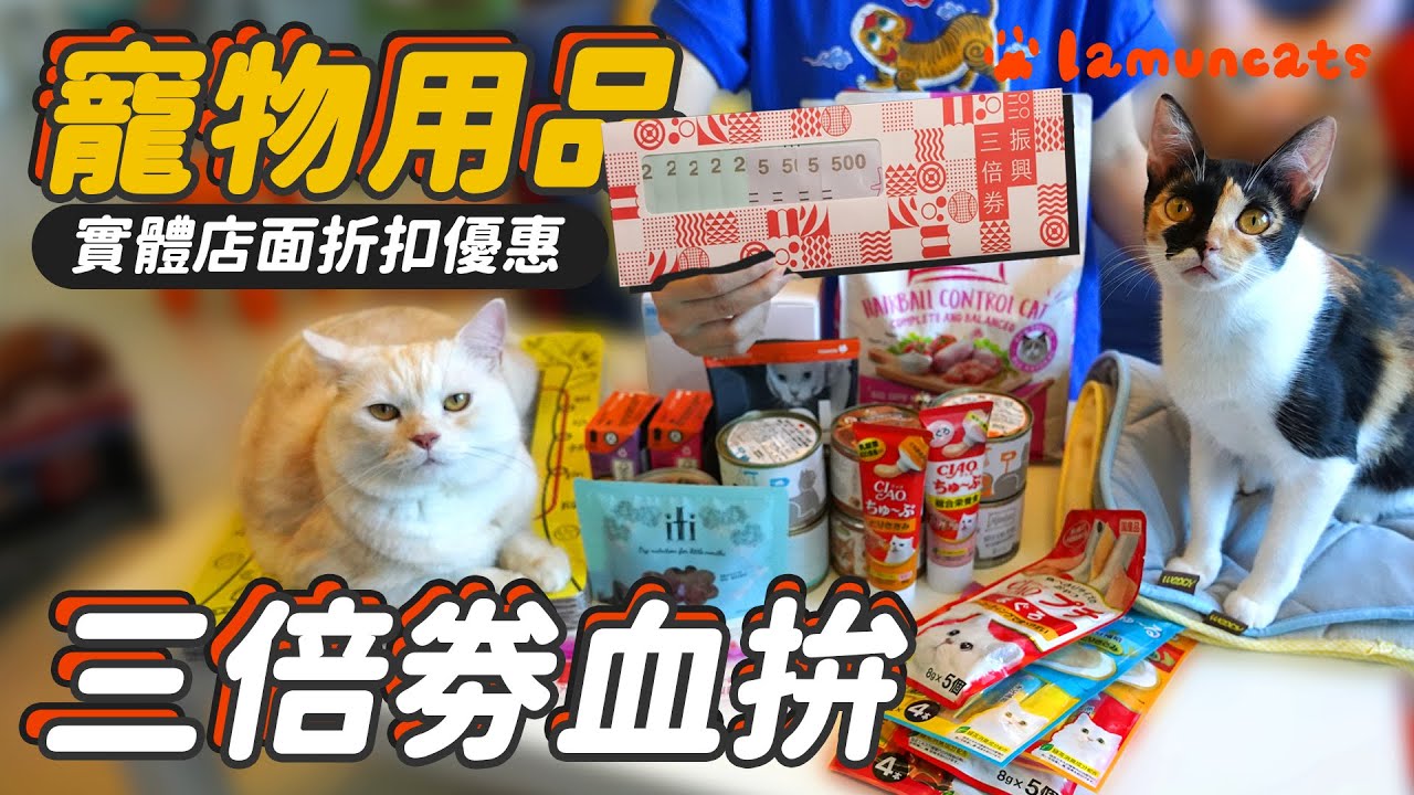 花光三千塊！逛寵物店振興券有優惠嗎？┃拉姆有幾噗 ☁