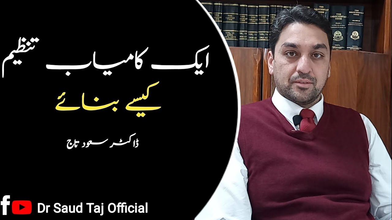 ایک کامیاب تنظیم کیسے بنائیں