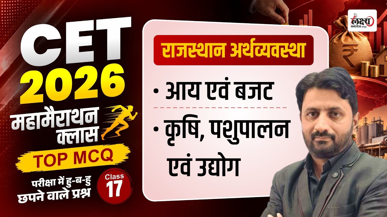 CET Rajasthan Economy Marathon Class 2026 | Top MCQs | Cet 12th Level Rajasthan Gk | #cet2026