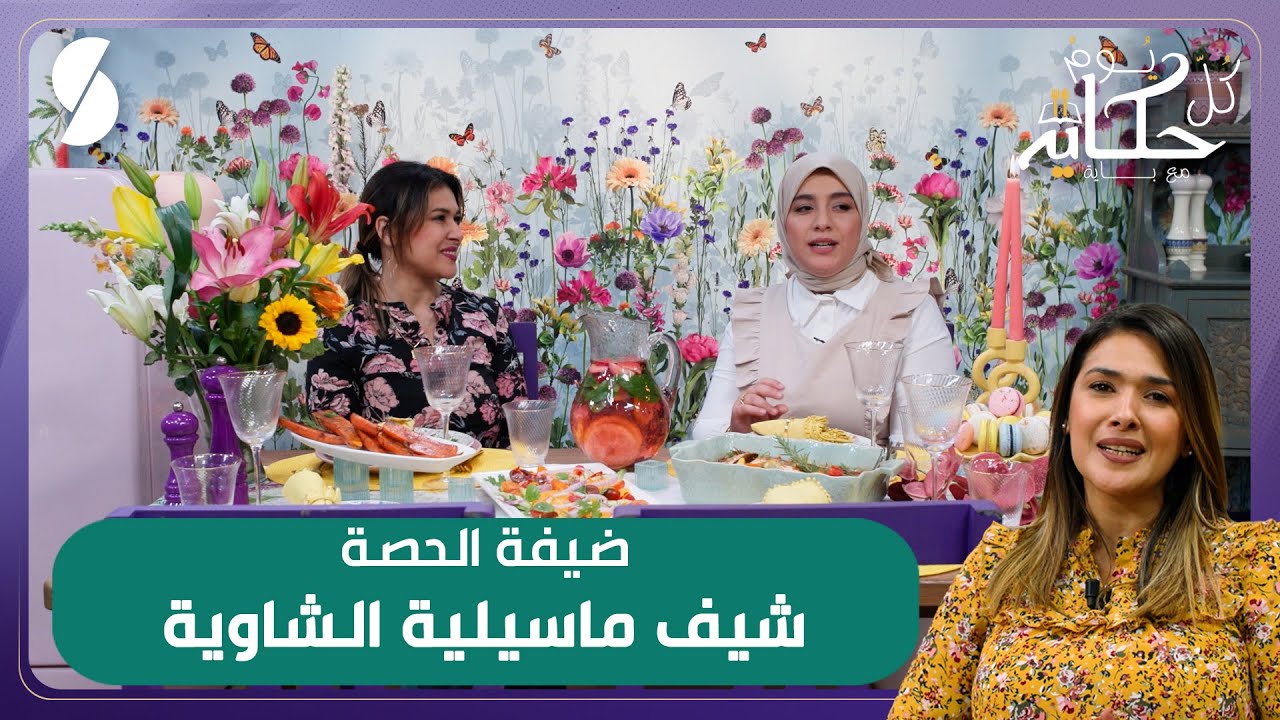 كل يوم حكاية مع باية - سمك الدوراد في الفرن - سلطة الافوكادو و الطماطم - الشيف ماسيلية الشاوية