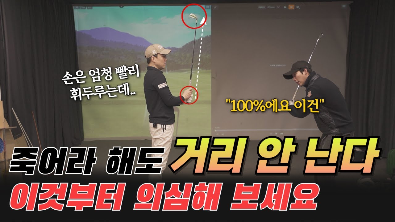 이러니 죽었다 깨어나도 거리는 안 나겠네요. 제가 이런 줄 처음 알았습니다.