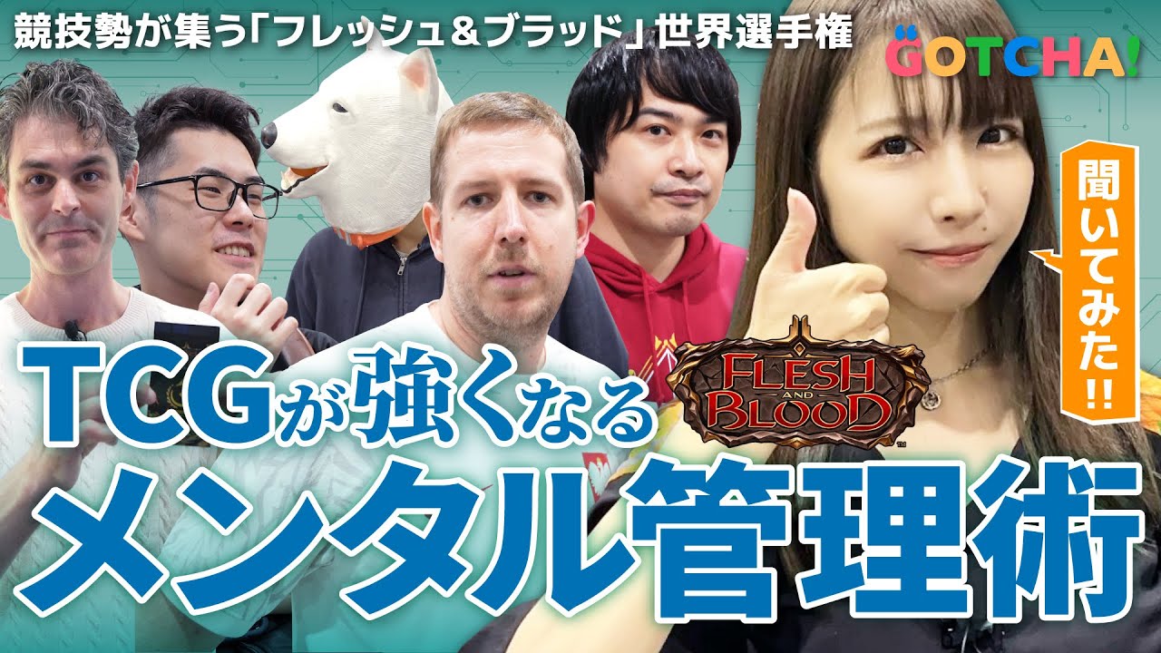 TCGプロ直伝のメンタル管理術『フレッシュ＆ブラッド』世界選手権で聞いてみた