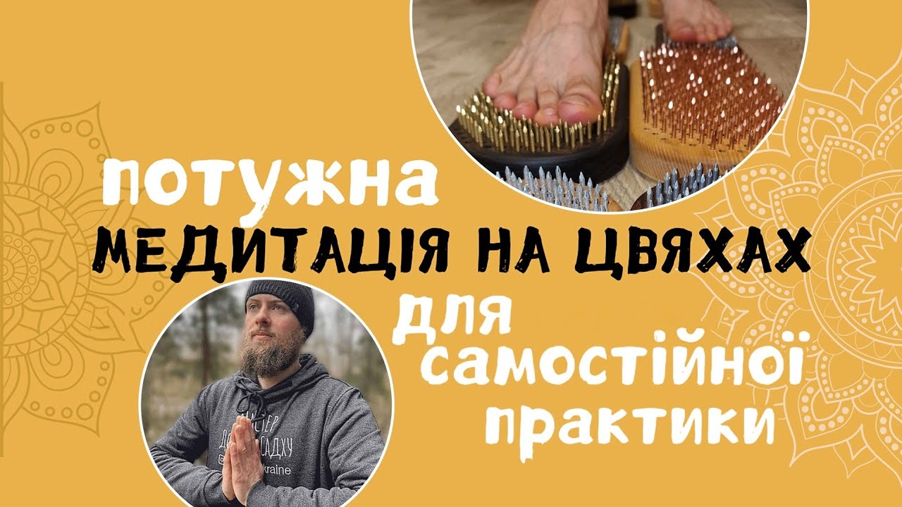 Медитація на цвяхах.🔥Потужна медитація для Цвяхів і Цвяхостояння 💪Провідник на цвяхи — Попович