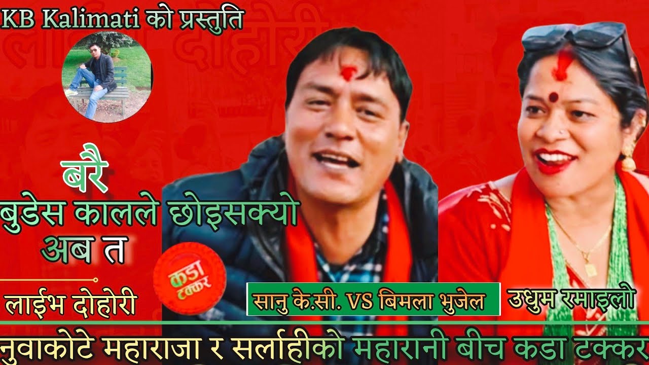 NEW : बरै | बुडेस कालले छोइसक्यो अँबत | sanu kc vs Bimala bhujel | aarubari rateuli | KB Kalimati 