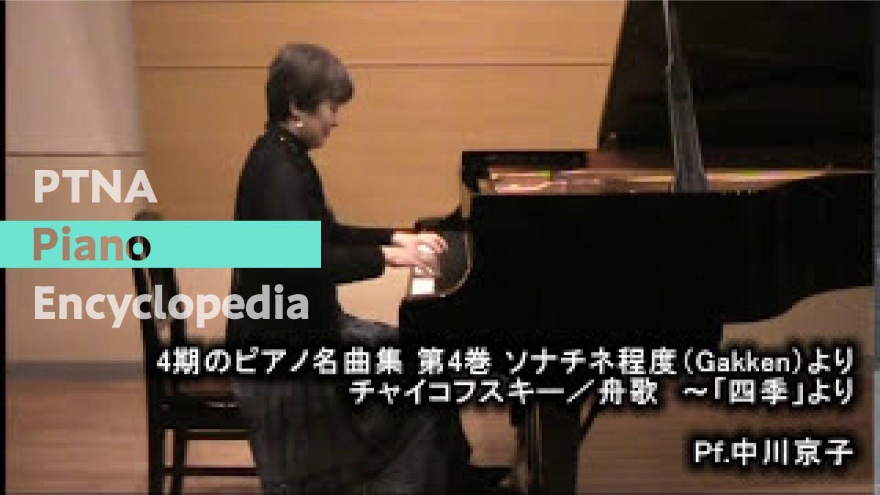 チャイコフスキー／四季, 12の性格的描写　6.舟歌／演奏：中川　京子
