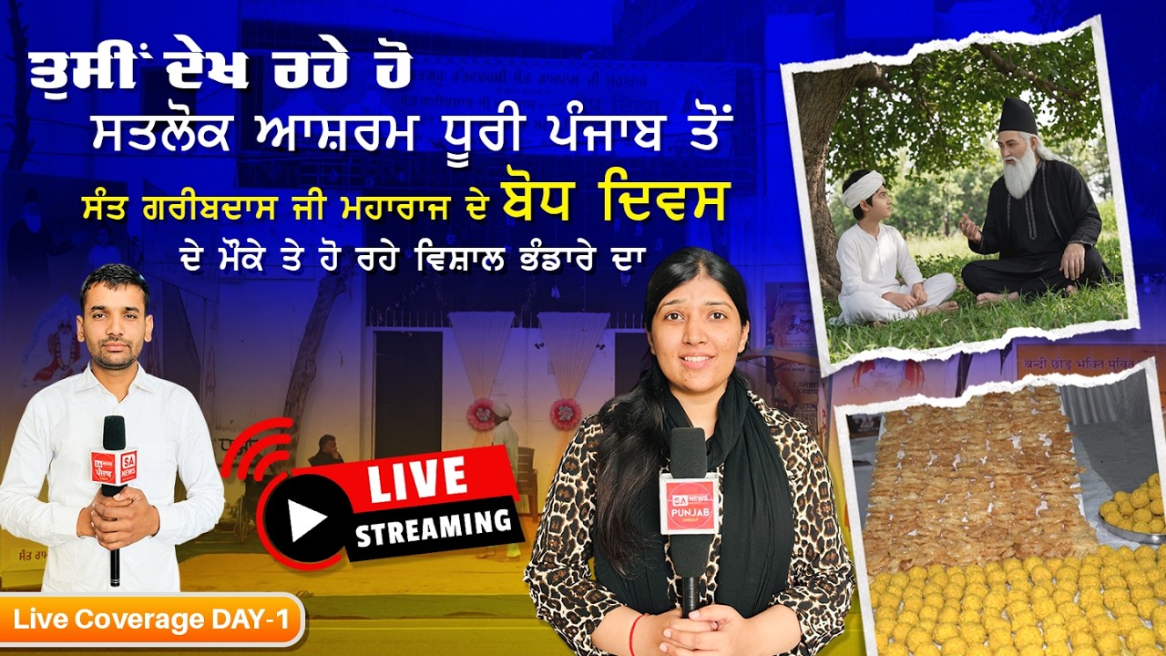 ਸਤਲੋਕ ਆਸ਼ਰਮ ਧੂਰੀ ਪੰਜਾਬ ਤੋਂ ਸੰਤ ਗਰੀਬਦਾਸ ਜੀ ਦੇ ਬੋਧ ਦਿਵਸ ਤੇ ਹੋ ਰਹੇ ਵਿਸ਼ਾਲ ਭੰਡਾਰੇ ਦਾ ਸਿੱਧਾ ਪ੍ਰਸਾਰਣ  DAY-1