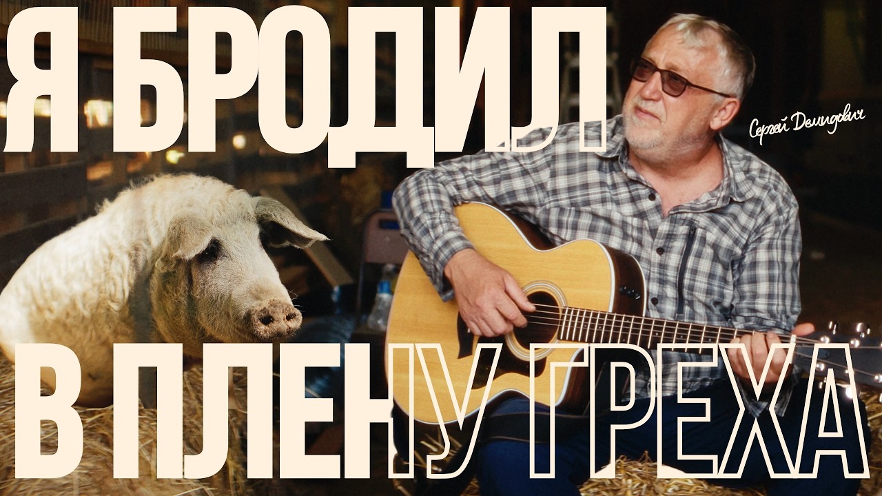 Сергей Демидович — Я бродил в плену греха | Official Music Video