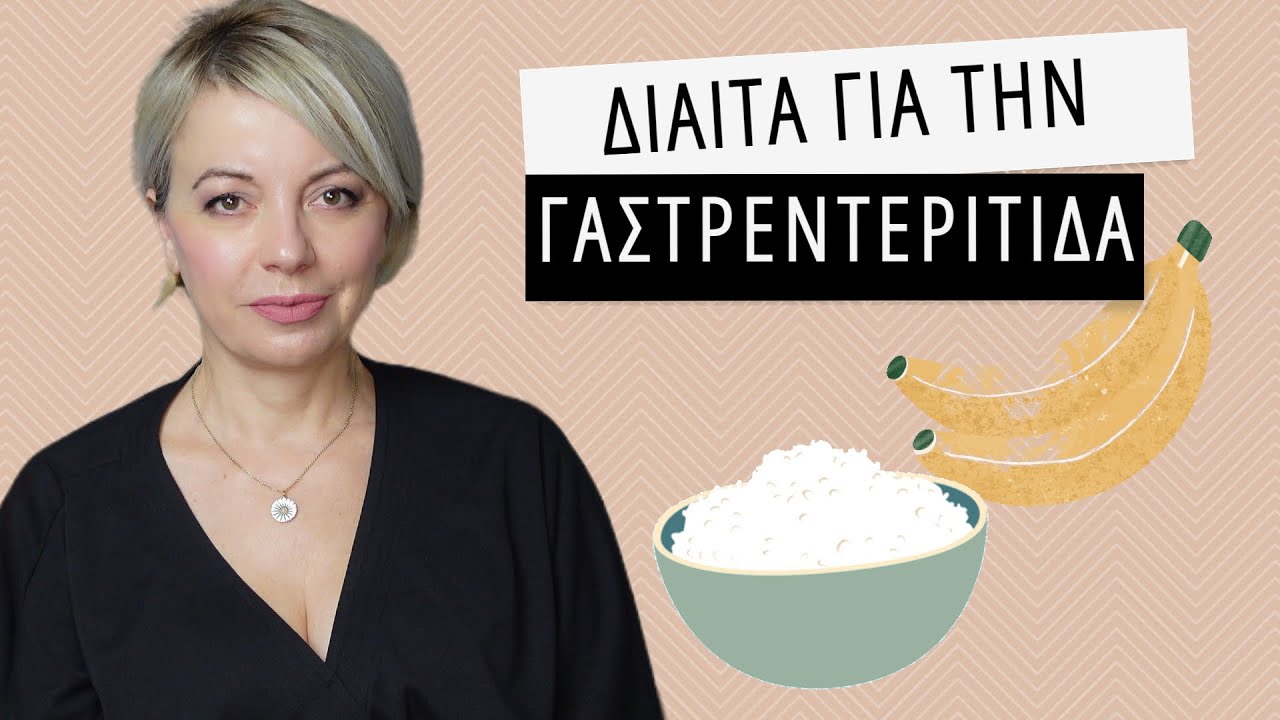 Διατροφή στην γαστρεντερίτιδα -Dr Maria Goutou-Θέματα υγείας
