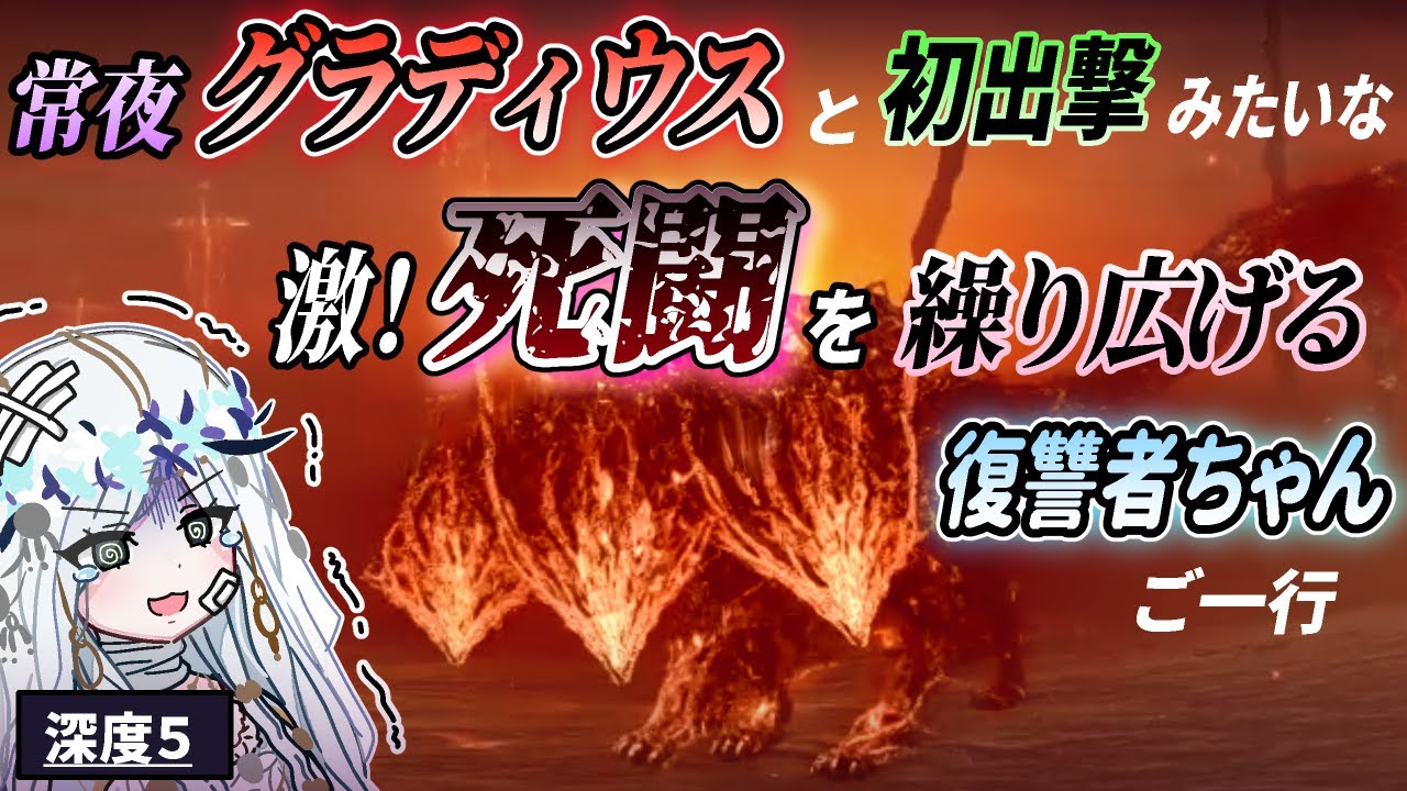 【深度５】常夜グラディウスと初出撃みたいな『激！死闘』を繰り広げる復讐者ちゃんご一行【ゆっくり実況】