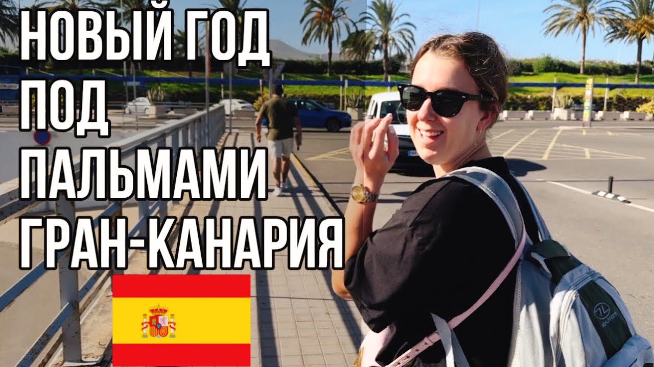 Новый год на Канарских островах. Гран-Канария зимой. @riuhotels