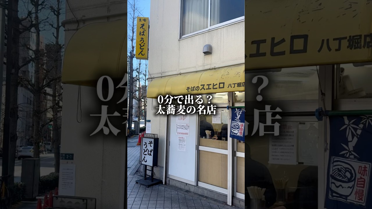 0分で出る！？そばの名店！【八丁堀:スエヒロ】