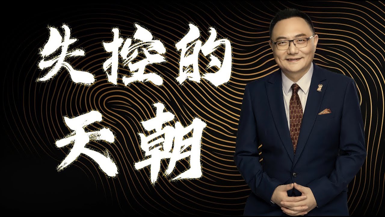 罗辑思维  50  失控的天朝