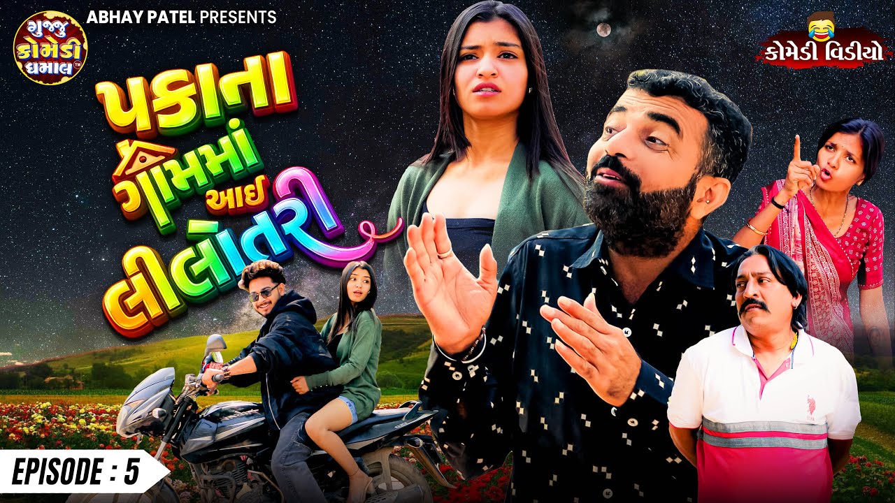 Prakash Mandora | Pakana Gamma Aai Lilotari EP 5 | 2026 New Comedy Series@gujjucomedydhamaal